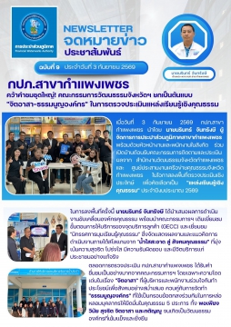 กปภ.สาขากำแพงเพชร คว้าคำชมชุดใหญ่! คณะกรรมการวัฒนธรรมจังหวัดฯ ยกเป็นต้นแบบ "จิตอาสา-ธรรมนูญองค์กร" ในการตรวจประ
