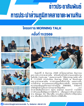 กปภ.สาขาตะพานหิน จัดกิจกรรมสนทนายามเช้า Morning talk ครั้งที่ 11/2569