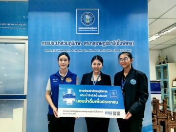 กปภ.สาขาสุราษฎร์ธานี (ชั้นพิเศษ) สนับสนุนน้ำดื่มบรรจุขวด 240 ขวด ร่วมพิธีส่งมอบบ้านกาชาดแก่ผู้ยากไร้