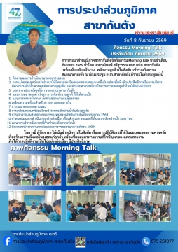 การประปาส่วนภูมิภาคสาขากันตัง จัดกิจกรรม Morning Talk ประจำเดือน  กันยายน 2569