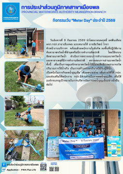 การประปาส่วนภูมิภาคสาขาเมืองพล กิจกรรมวัน "Meter Day" ประจำปี 2569