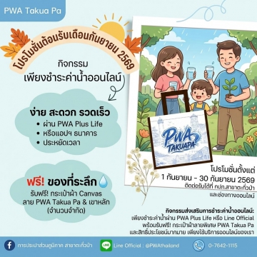 กิจกรรมชำระค่าน้ำประปาผ่านออนไลน์หรือชำระค่าติดตั้ง กิจกรรมประจำเดือนกันยายน 2569