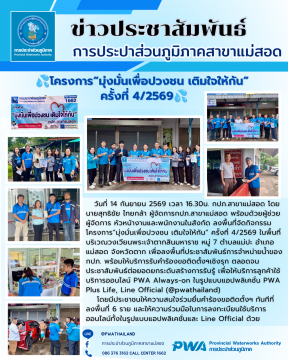การประปาส่วนภูมิภาคสาขาแม่สอดจัดกิจกรรมโครงการมุ่งมั่นเพื่อปวงชน เติมใจให้กัน ครั้งที่ 4/2569