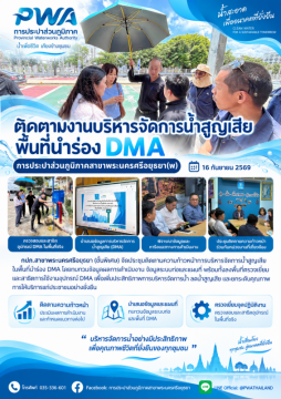 กปภ.สาขาพระนครศรีอยุธยา (ชั้นพิเศษ) ร่วมกับ K-water ติดตามการบริหารจัดการน้ำสูญเสียพื้นที่ DMA 10 พร้อมตรวจเยี่ย