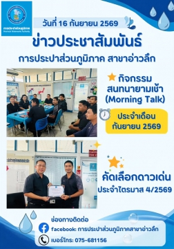 กปภ.สาขาอ่าวลึก จัดกิจกรรมสนทนายามเช้า (Morning Talk) ประจำเดือนกันยายน 2569