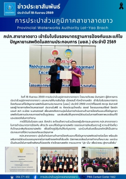 กปภ.สาขาลาดยาว เข้ารับใบรับรองมาตรฐานการป้องกันและแก้ไขปัญหายาเสพติดในสถานประกอบการ (มยส.) ประจำปี 2569