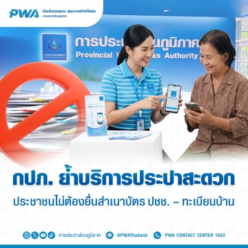 กปภ. ย้ำบริการประปาสะดวก ประชาชนไม่ต้องยื่นสำเนาบัตรปชช.ทะเบียนบ้าน
