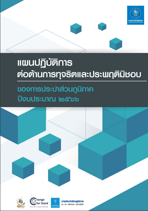 แผนปฏิบัติการป้องกันการทุจริตของ กปภ. ประจำปีงบประมาณ 2566