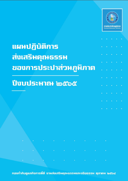 แผนปฏิบัติการส่งเสริมคุณธรรมของ กปภ. ประจำปีงบประมาณ 2565
