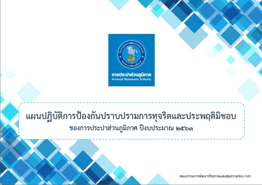 แผนปฏิบัติการป้องกันการทุจริตของ กปภ. ประจำปีงบประมาณ 2563