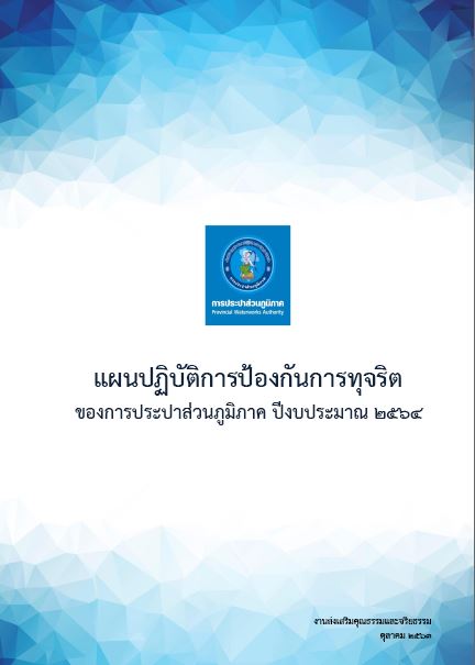 แผนปฏิบัติการป้องกันการทุจริตของ กปภ. ประจำปีงบประมาณ 2564