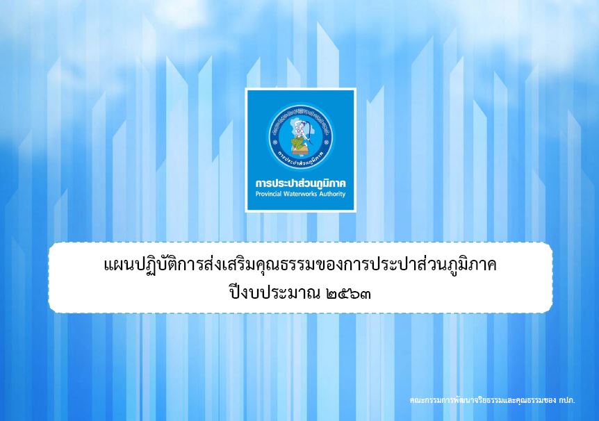 แผนปฏิบัติการส่งเสริมคุณธรรมของ กปภ. ประจำปีงบประมาณ 2563