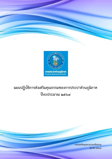 แผนปฏิบัติการส่งเสริมคุณธรรมของ กปภ. ประจำปีงบประมาณ 2564