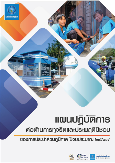 แผนปฏิบัติการป้องกันการทุจริตของ กปภ. ประจำปีงบประมาณ 2567