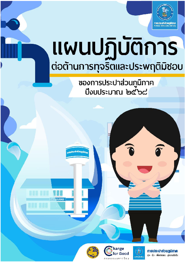 แผนปฏิบัติการป้องกันการทุจริตของ กปภ. ประจำปีงบประมาณ 2568