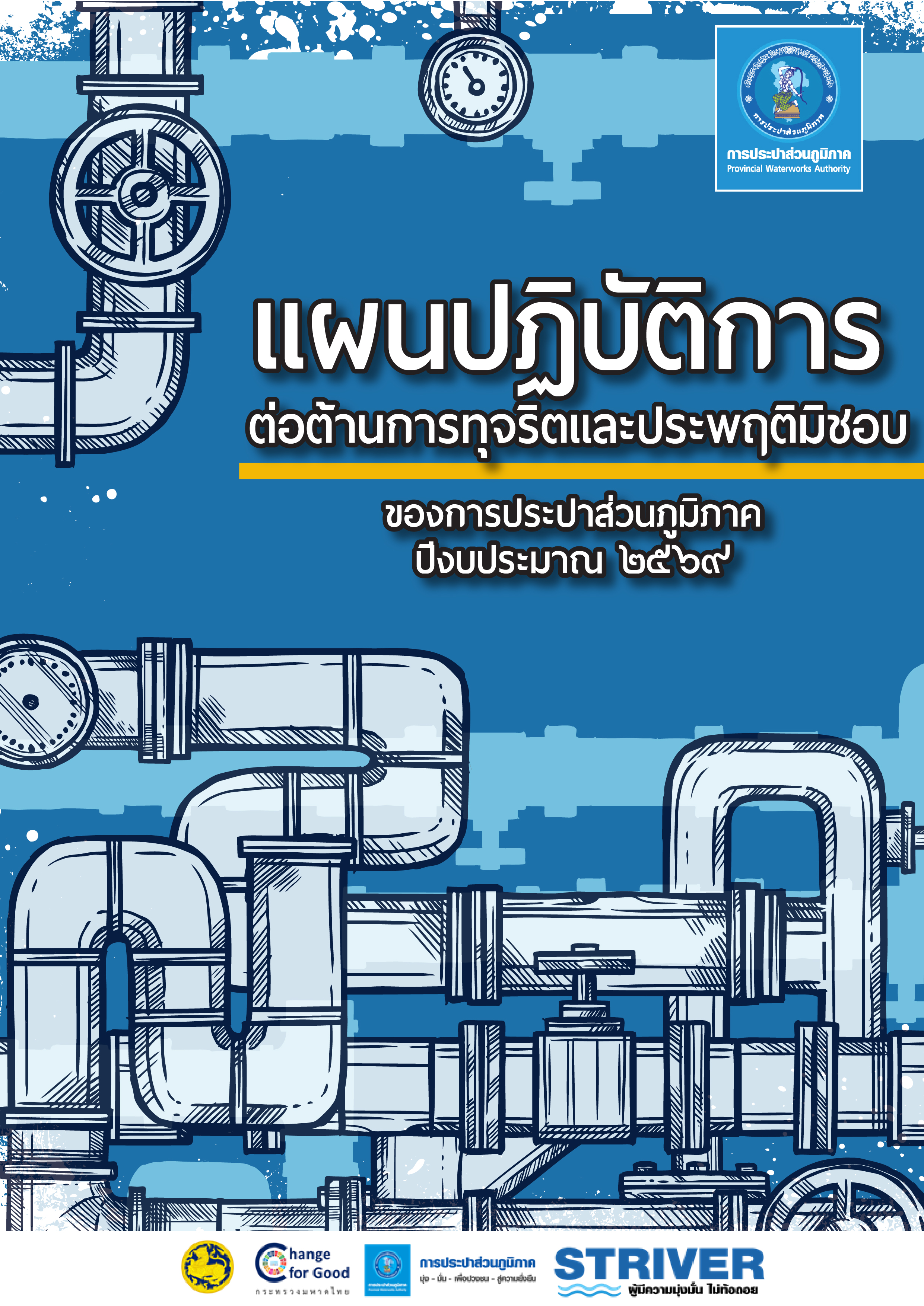 แผนปฏิบัติการป้องกันการทุจริตของ กปภ. ประจำปีงบประมาณ 2569