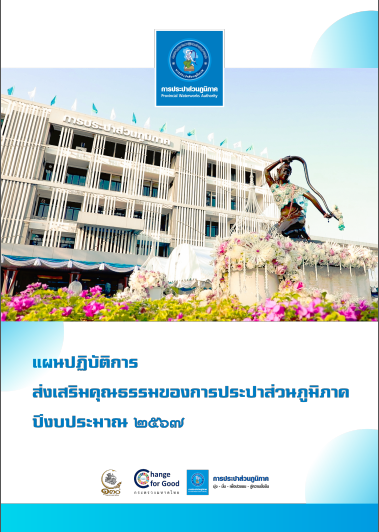 แผนปฏิบัติการส่งเสริมคุณธรรมของ กปภ. ประจำปีงบประมาณ 2567