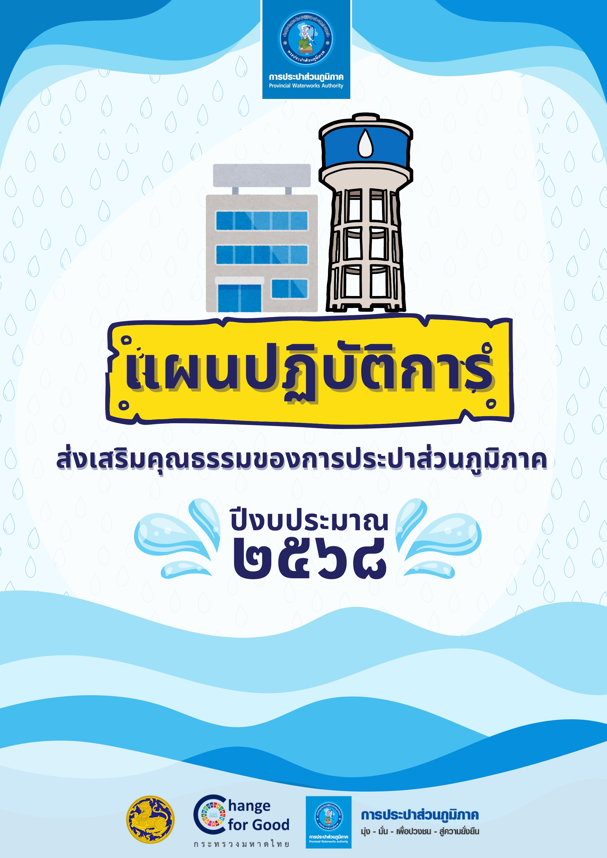 แผนปฏิบัติการส่งเสริมคุณธรรมของ กปภ. ประจำปีงบประมาณ 2568