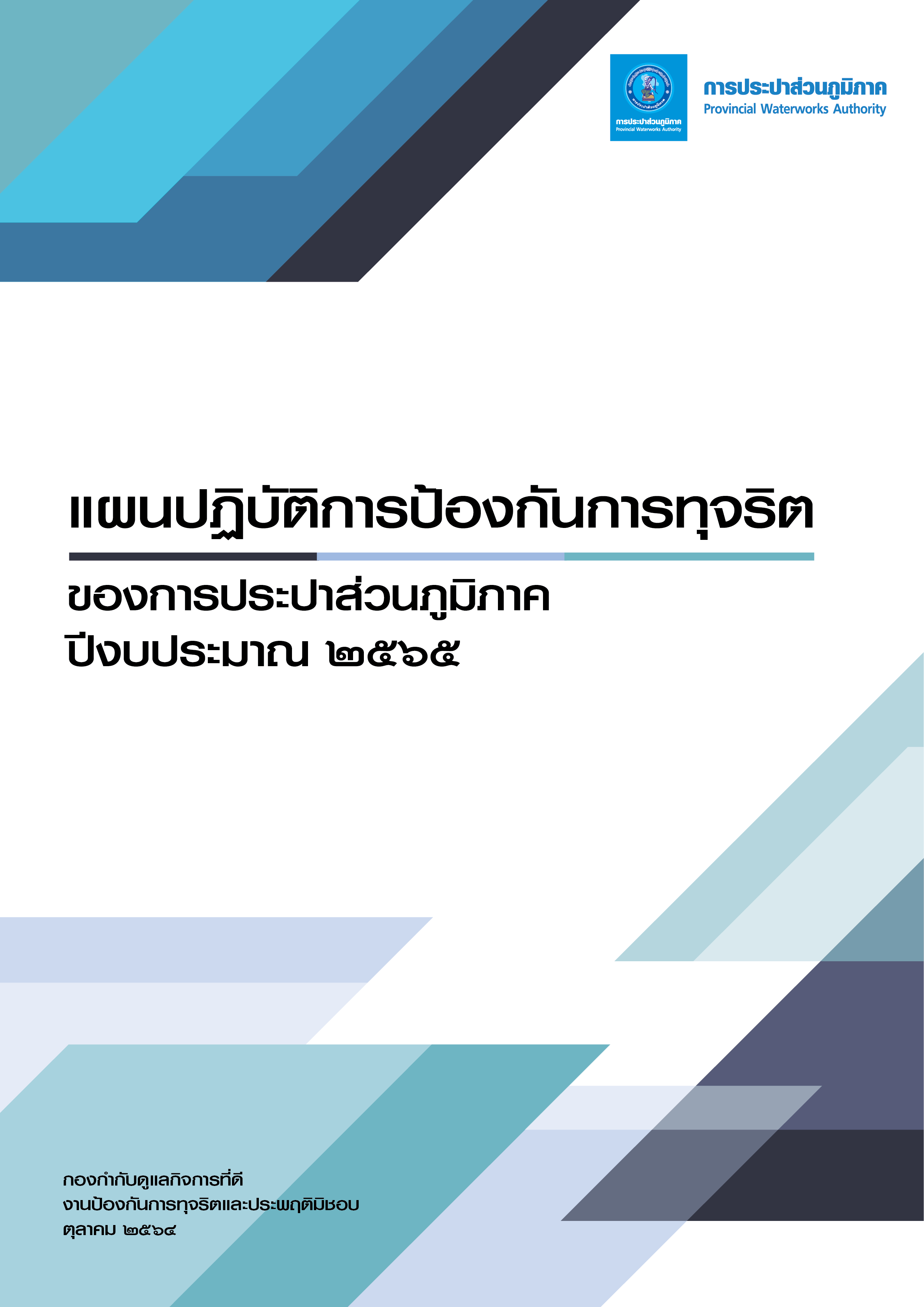 แผนปฏิบัติการป้องกันการทุจริตของ กปภ. ประจำปีงบประมาณ 2565