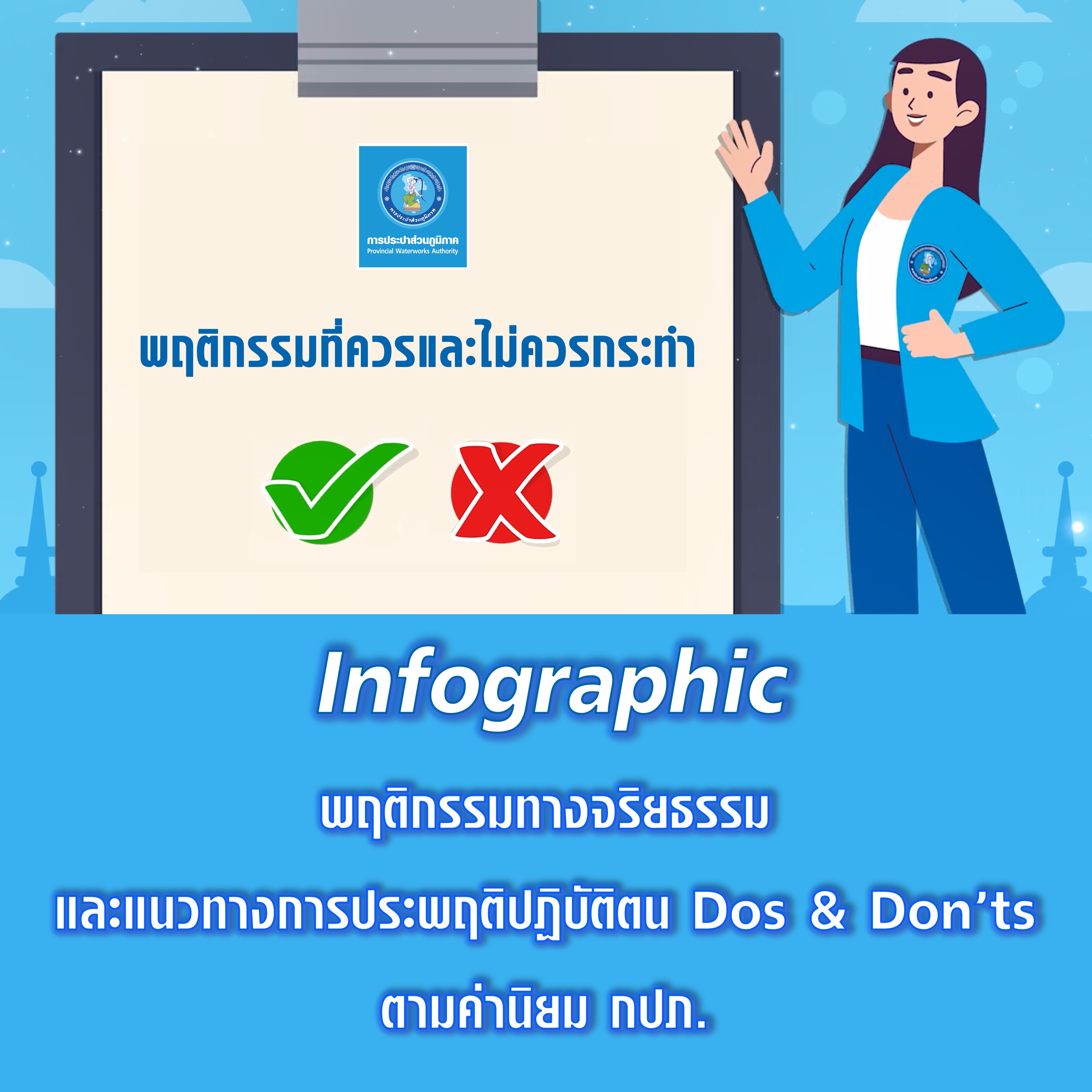 Dos & Don’ts PWA Ethic 2023