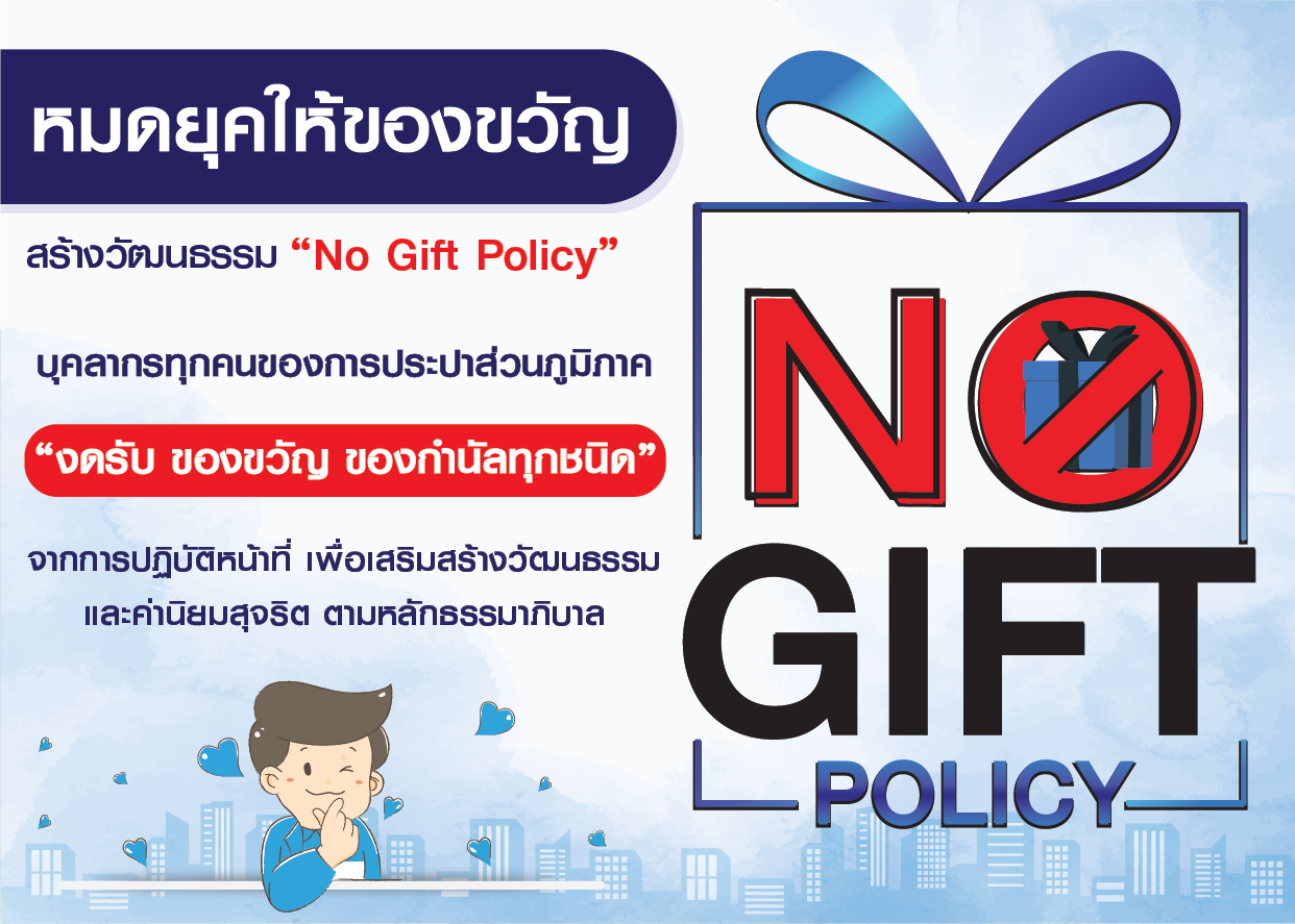 หมดยุคให้ของขวัญ สร้างวัฒนธรรม No Gift Policy