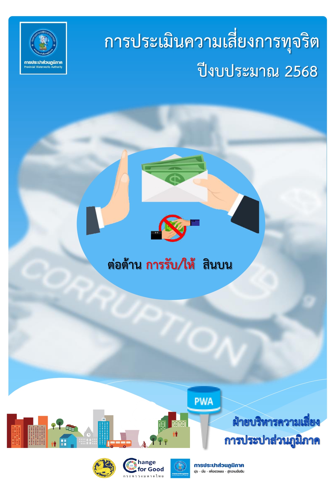 การประเมินความเสี่ยงการทุจริต การประปาส่วนภูมิภาค ปีงบประมาณ 2568