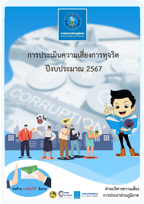การประเมินความเสี่ยงการทุจริต การประปาส่วนภูมิภาค ปีงบประมาณ 2567